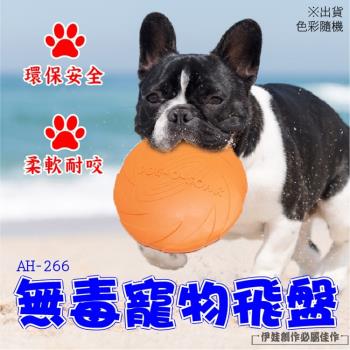 狗玩具 飛盤 (AH-266) 潔牙 訓練 紓壓 狗飛盤 軟式飛盤 耐咬 環保 寵物狗玩具 戶外休閒