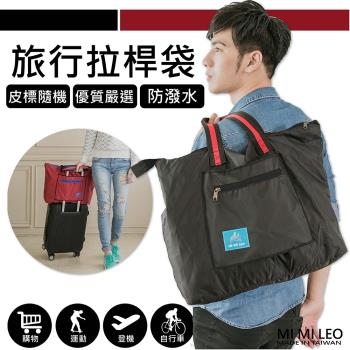 【MI MI LEO】台灣製拉杆旅行袋