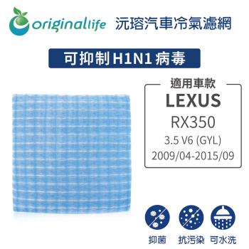 適用LEXUS: RX350 3.5 V6 (GYL) 2009/04-2015/09 汽車冷氣濾網【Original Life 沅瑢】長效可水洗