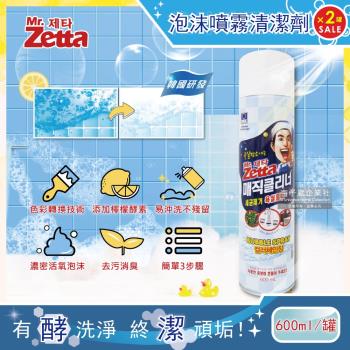 韓國Mr. Zetta 檸檬酵素去污變色魔術泡沫噴霧清潔劑 600mlx2罐 浴廁清潔