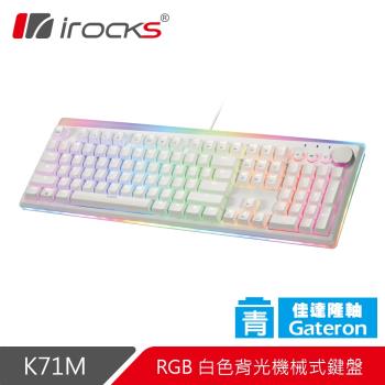 irocks 白色機械式鍵盤 K71M RGB背光-Gateron軸