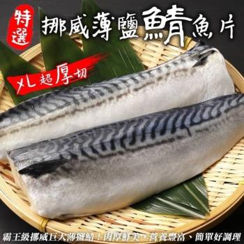海肉管家-霸王級挪威巨大薄鹽鯖魚1片(180-200g/片_純重無紙板)