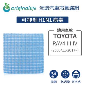 適用TOYOTA: RAV4 III IV (2005/11-2017年~) 汽車冷氣濾網【Original Life 沅瑢】長效可水洗