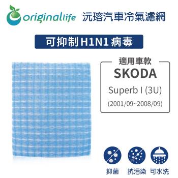 適用 SKODA：Superb I (3U) 2001/09-2008/09 汽車冷氣濾網【Original Life 沅瑢】長效可水洗