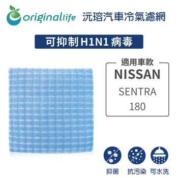 適用 NISSAN: SENTRA 180 汽車冷氣濾網【Original Life 沅瑢】長效可水洗