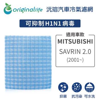 適用 MITSUBISHI(原廠：MR-360889): SAVRIN2.0(2001年~)汽車冷氣濾網【Original Life 沅瑢】長效可水洗