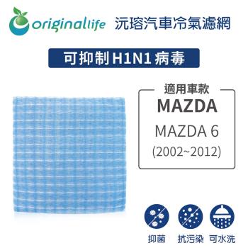 適用MAZDA:MAZDA 6 (2002年~2012年) 汽車冷氣濾網【Original Life 沅瑢】長效可水洗