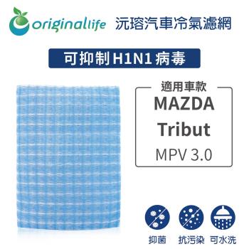 適用MAZDA-Tribut: MPV 3.0 汽車冷氣濾網【Original Life 沅瑢】長效可水洗