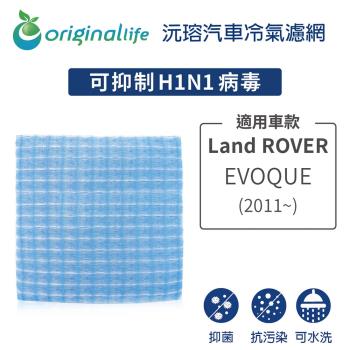 適用Land ROVER：EVOQUE (2011年~) 汽車冷氣濾網【Original Life 沅瑢】長效可水洗