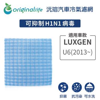 適用LUXGEN U6 (2013年~) 汽車冷氣濾網【Original Life 沅瑢】長效可水洗