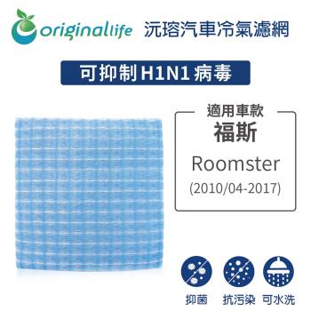 適用福斯: Roomster 2010/04-2017 汽車冷氣濾網【Original Life 沅瑢】長效可水洗
