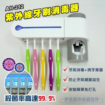紫外線牙刷盒 紫外線消毒器 (AH-212) 牙刷消毒器 牙刷架 牙膏架 洗手台置物架 UV-C 殺菌盒