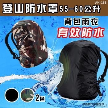 (AH-188) 背包防水罩 背包防水袋登山背包套 健行 露營背包罩 防雨套 防水套後背包 雨衣