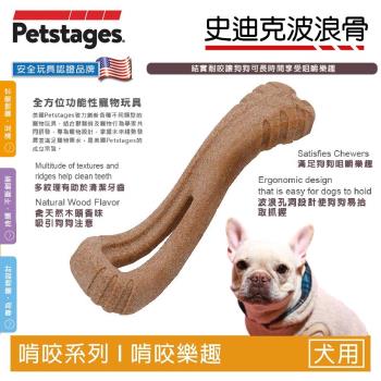 美國 Petstages 67723史迪克波浪骨x2 L17.5xW6xH3cm 犬 天然木香 狗口腔保健