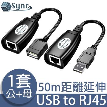 UniSync USB轉Cat5/RJ45轉接器/高穩定信號延長放大器 公+母套組