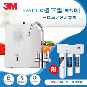 3M HEAT1000 一級能效加熱雙溫淨水組-搭配櫥下型三道式淨水器S301(S004+軟水+PP三效/附流量計)(原廠安裝)