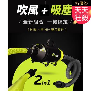 熱銷 bigboi MINI PLUS+ 寵物乾燥吹風機(附吸塵套件) 吸+吹一次搞定 吹水機 乾燥吹風機