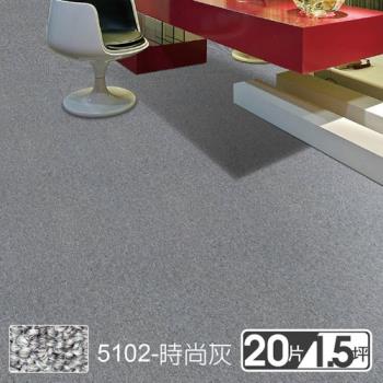 【范登伯格】 格里經典素面拼貼方塊地毯5102時尚灰 50x50cm 20片/1.51坪/箱