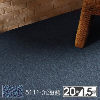 【范登伯格】格里經典素面拼貼方塊地毯5111沉海藍 50x50cm 20片/1.51坪/箱