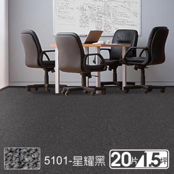 【范登伯格】 格里經典素面拼貼方塊地毯5101星耀黑 50x50cm 20片/1.51坪/箱