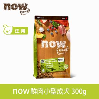 Now! 鮮肉無穀天然糧 小型成犬配方 300克(100克3包替代出貨)