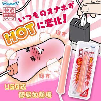 日本RENDS USB自慰器專用加熱棒 讓您享受自慰器如真實女體般的溫暖舒適感