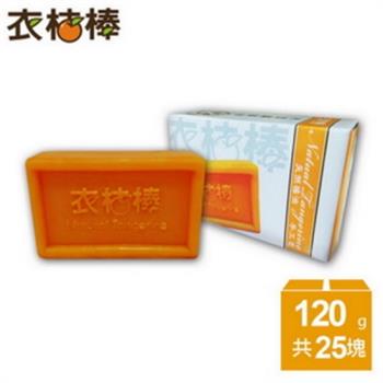 【衣桔棒】冷壓橘油手工潔淨洗衣皂最強團購25入組