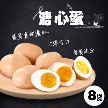 【冰火山】營養美味 溏心蛋x8袋組(5顆/袋)