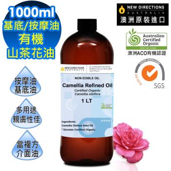 【新方向 NEW DIRECTIONS 】頂級基底油按摩油保濕油1L(山茶花油Camellia) 澳洲 ACO 有機 植物 認證 原裝 進口