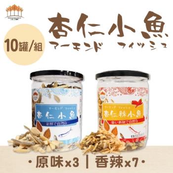 【五桔國際】杏仁小魚乾 200克- 10罐/組(原味x3;辣味x7)