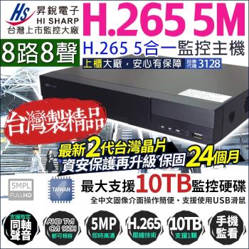 KINGNET 監視器攝影機 500萬 5MP 8路主機 昇銳電子 H.265 DVR 1080P 720P 類比 台灣晶片 HQ系列主機