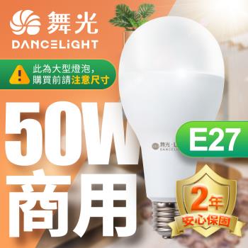舞光 LED燈泡 50W 超高光通量 E27 適用停車場 商業空間 (白光/黃光)