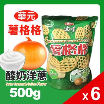 華元波的多 薯格格-酸奶洋蔥口味(500g)-6包組