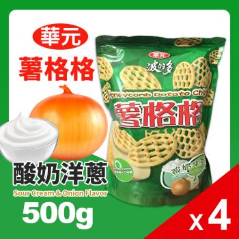 華元波的多 薯格格-酸奶洋蔥口味(500g)-4包組