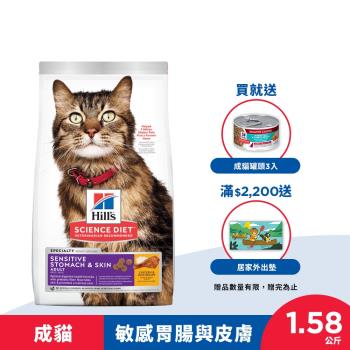 Hills 希爾思 寵物食品 敏感胃腸與皮膚 成貓 雞肉與米 1.58公斤 (飼料 貓飼料) 效期：20240930