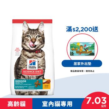 Hills 希爾思 寵物食品 室內高齡貓 雞肉 7.03公斤 (飼料 貓飼料 老貓) 效期：20241030