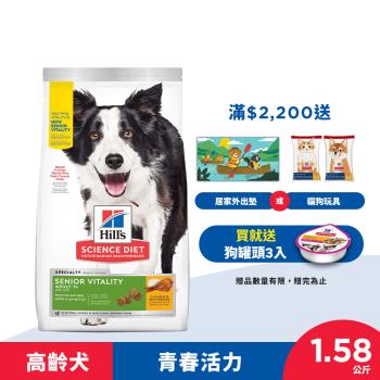 Hills 希爾思 寵物食品 青春活力 高齡活力 高齡犬 雞肉與米 1.58公斤 (飼料 狗飼料 老狗) 