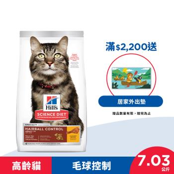 Hills 希爾思 寵物食品 毛球控制 高齡貓 雞肉 7.03公斤 (飼料 貓飼料) 效期：20240830