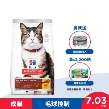 Hills 希爾思 寵物食品 毛球控制 成貓 雞肉 7.03公斤 (飼料 貓飼料) 效期：20240830