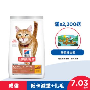 Hills 希爾思 寵物食品 毛球控制 成貓 低卡配方 雞肉 7.03公斤 (飼料 貓飼料) 效期：20250228