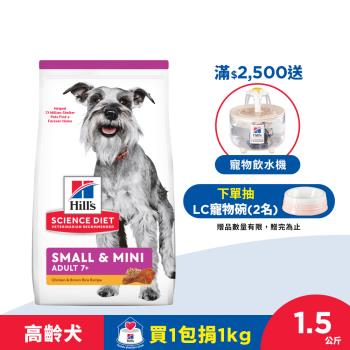 Hills 希爾思 寵物食品 小型及迷你 高齡犬 雞肉與米 1.5公斤 (飼料 狗飼料 老狗)  