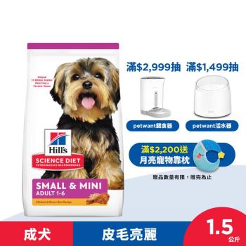 Hills 希爾思 寵物食品 小型及迷你 成犬 雞肉與米 1.5公斤 (飼料 狗飼料) 