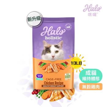 HALO 嘿囉 成貓燉食(無穀低脂)新鮮雞肉燉豌豆+鷹嘴豆 10磅_(貓飼料) 效期：20241029