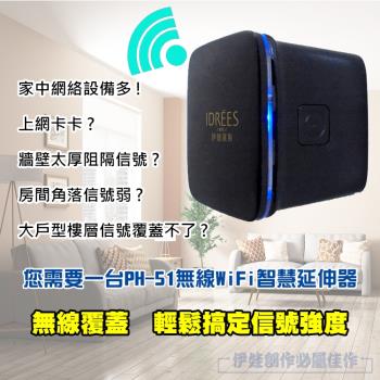 伊德萊斯 WIFI延伸器 (PH-51) 360度wifi擴展延伸器 台灣品牌伊德萊斯
