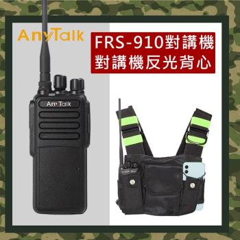 【AnyTalk】(加贈反光背心)FRS-910A 免執照無線對講機(10W大功率)