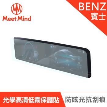 Meet Mind 光學汽車高清低霧螢幕保護貼 BENZ The New A-Class系列 2021-01後 賓士