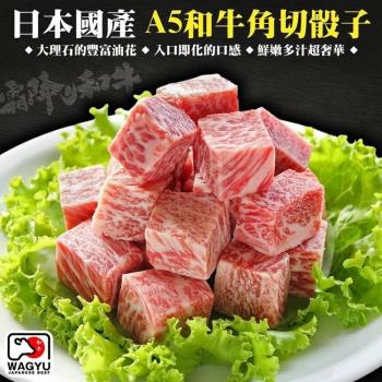 海肉管家-日本A5黑毛和牛火焰角切骰子4包(每包約100g ±10%)