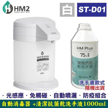 HM2 自動手指消毒器 ST-D01 (白色) + HM PLUS 清潔抗菌乾洗手液 (隨機) 1000ml