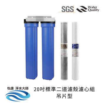 【怡康】20吋小胖二道濾殼濾心組吊片型（藍殼）+PP棉濾心 活性碳濾心 不鏽鋼吊片