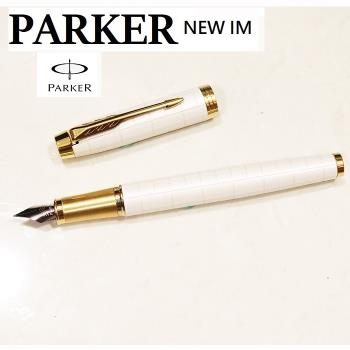 派克 PARKER 新IM經典系列 豪華版 亮白鋼筆